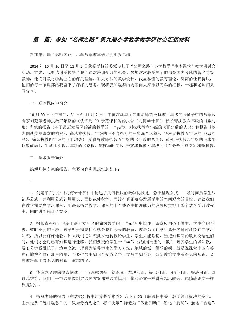 参加“名师之路”第九届小学数学教学研讨会汇报材料[修改版]