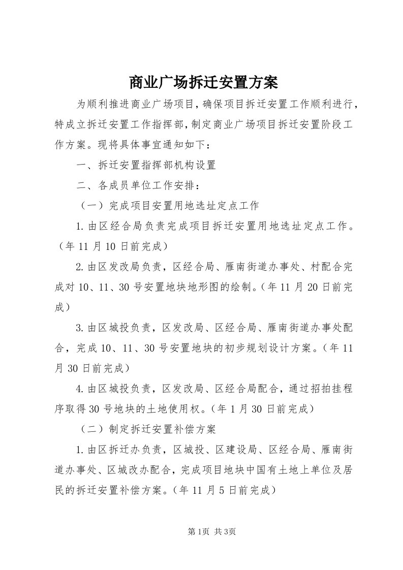 5商业广场拆迁安置方案