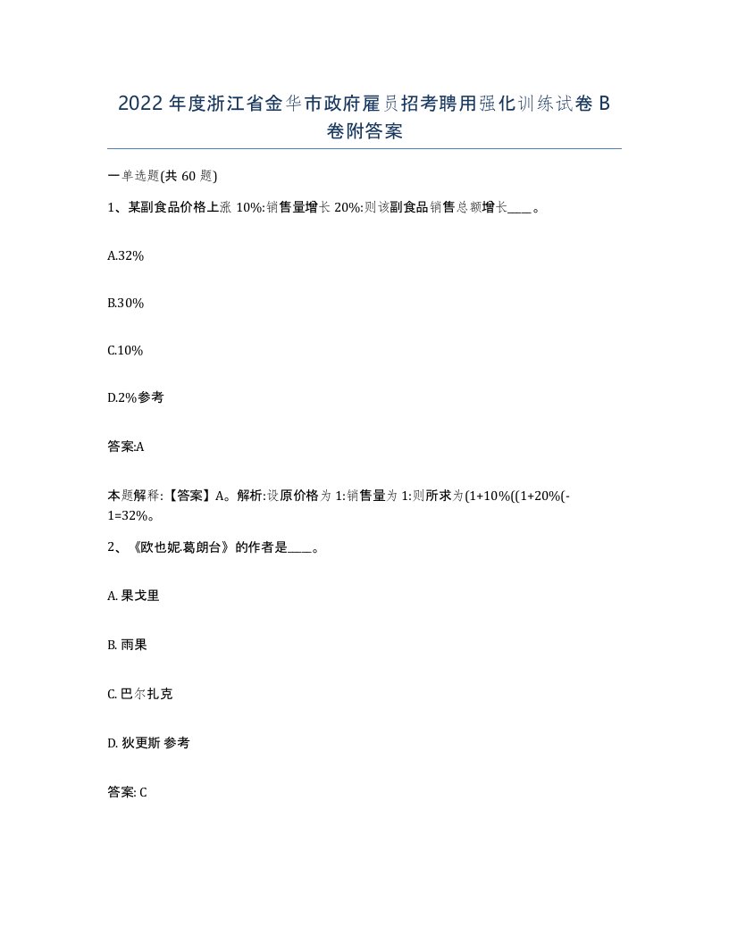 2022年度浙江省金华市政府雇员招考聘用强化训练试卷B卷附答案