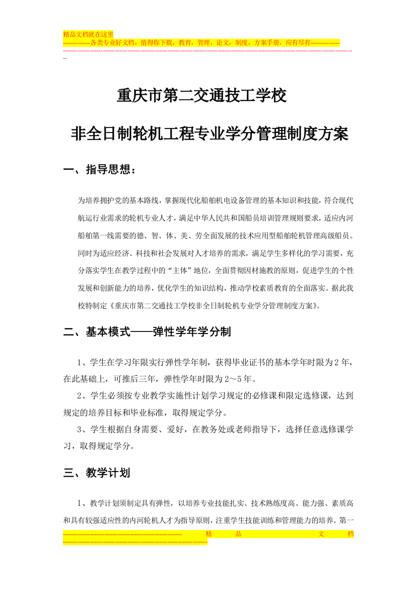 重庆市第二交通技工学校轮机工程专业非全日制学分制管理