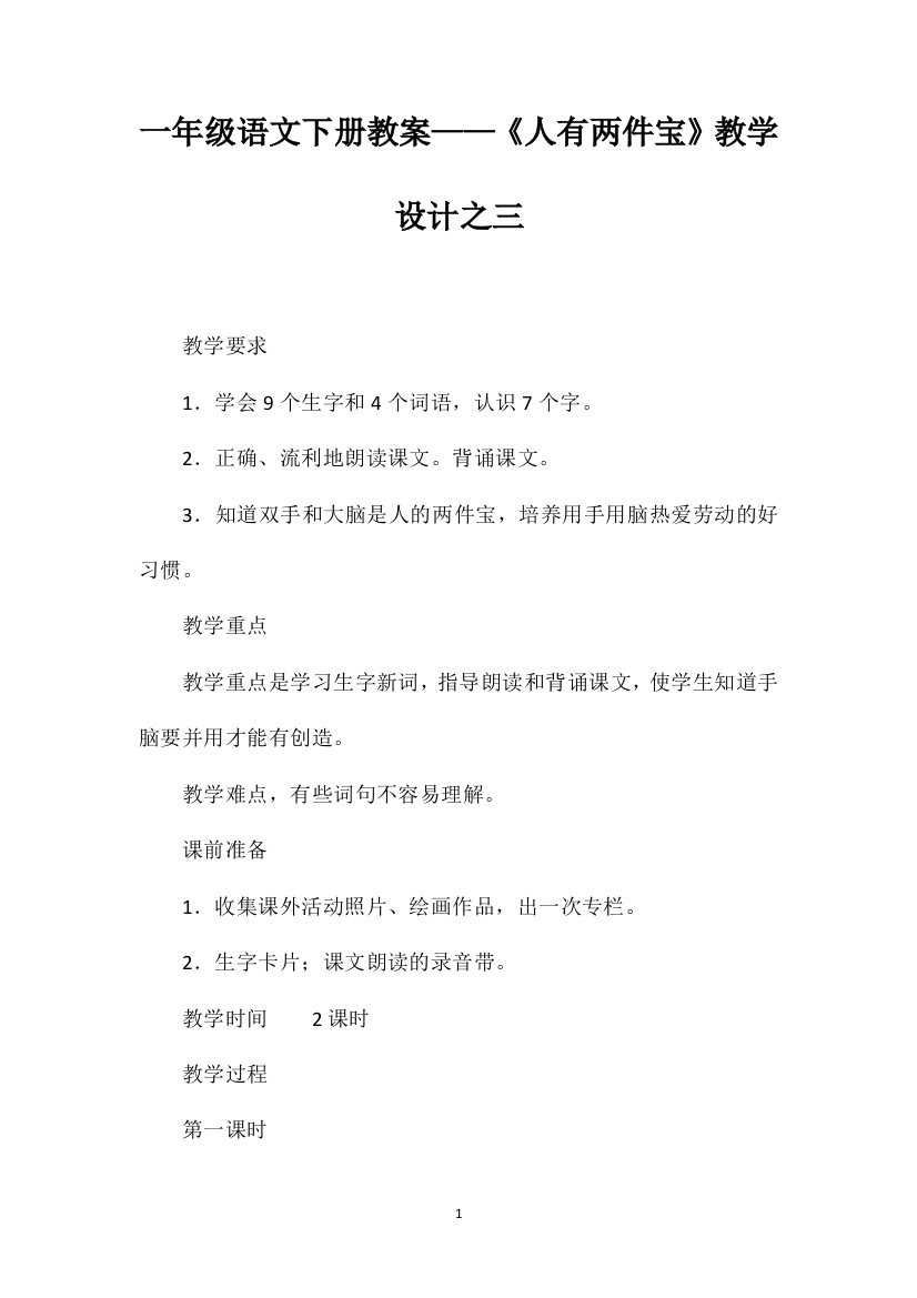 一年级语文下册教案——《人有两件宝》教学设计之三