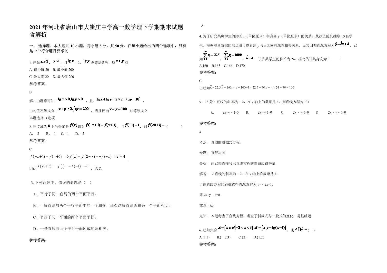 2021年河北省唐山市大崔庄中学高一数学理下学期期末试题含解析