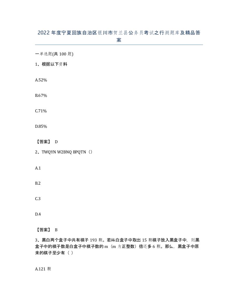 2022年度宁夏回族自治区银川市贺兰县公务员考试之行测题库及答案