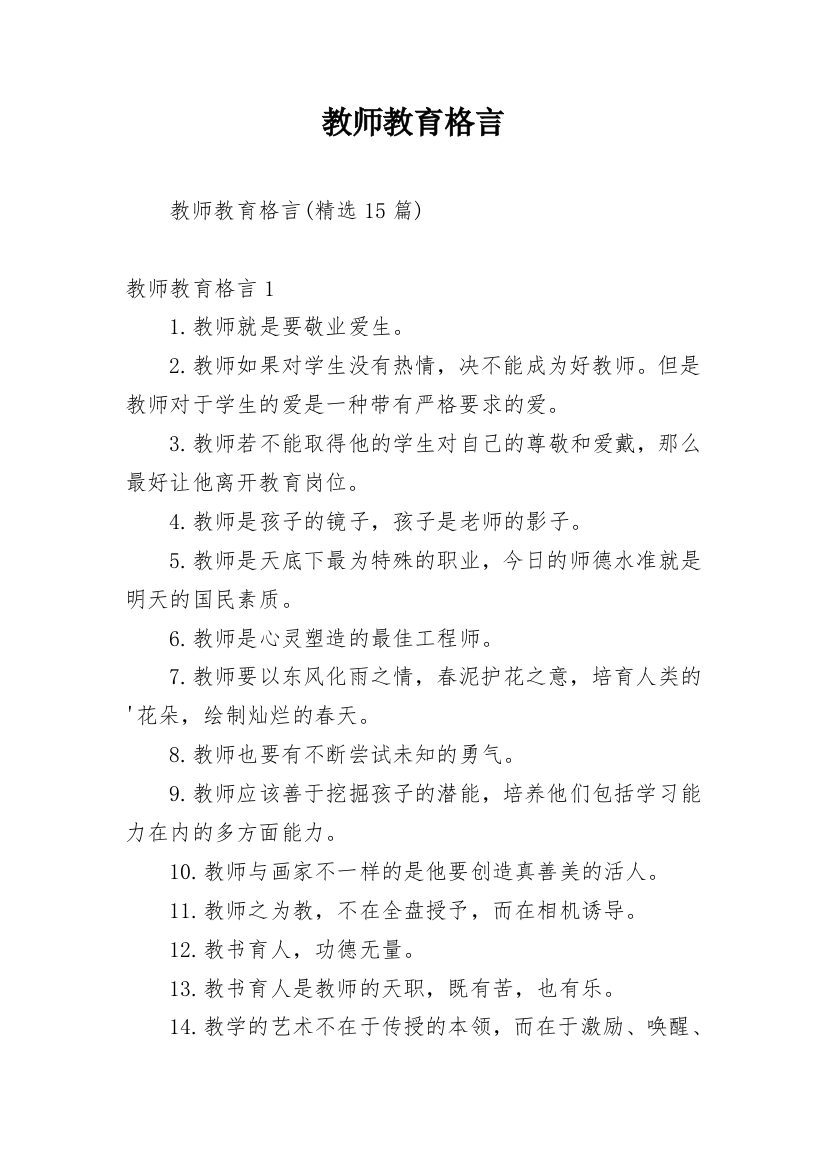 教师教育格言_12