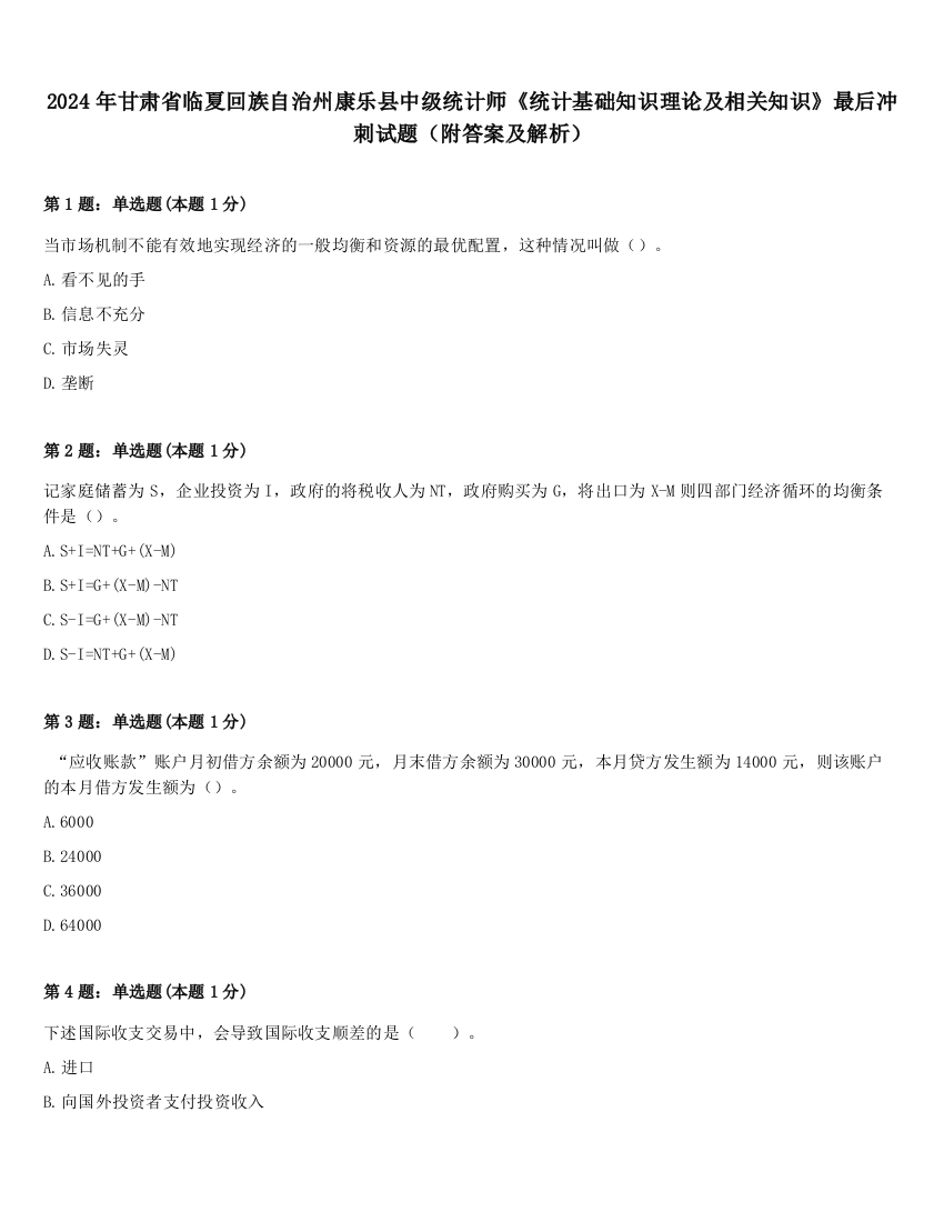 2024年甘肃省临夏回族自治州康乐县中级统计师《统计基础知识理论及相关知识》最后冲刺试题（附答案及解析）