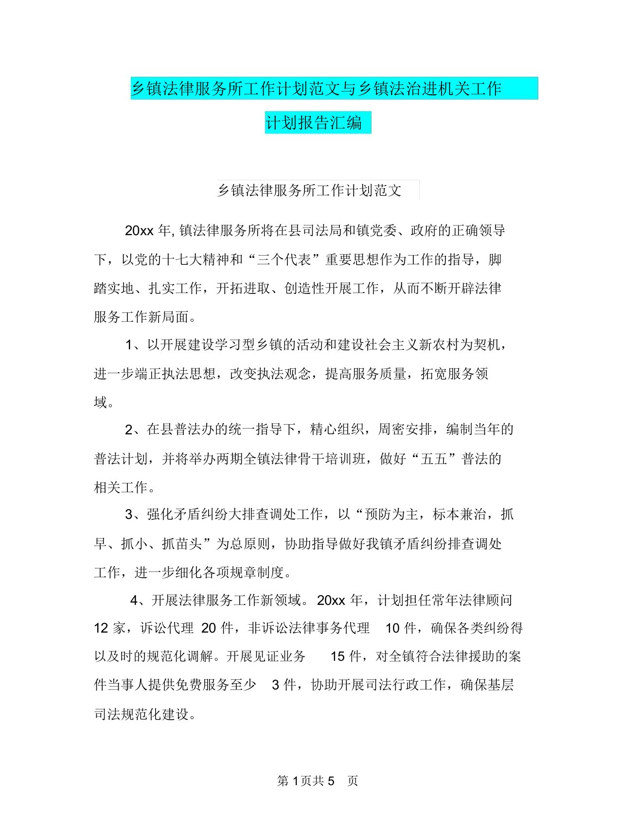 乡镇法律服务所工作计划范文与乡镇法治进机关工作计划报告汇编