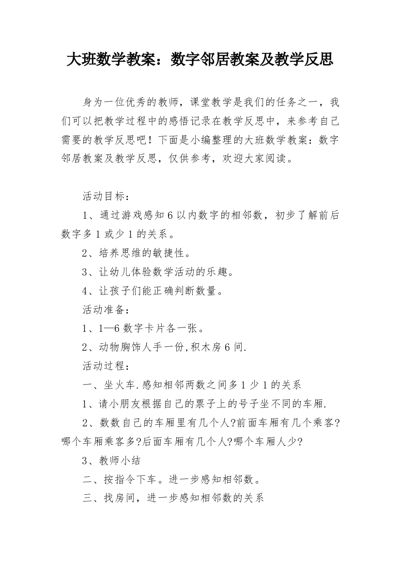 大班数学教案：数字邻居教案及教学反思