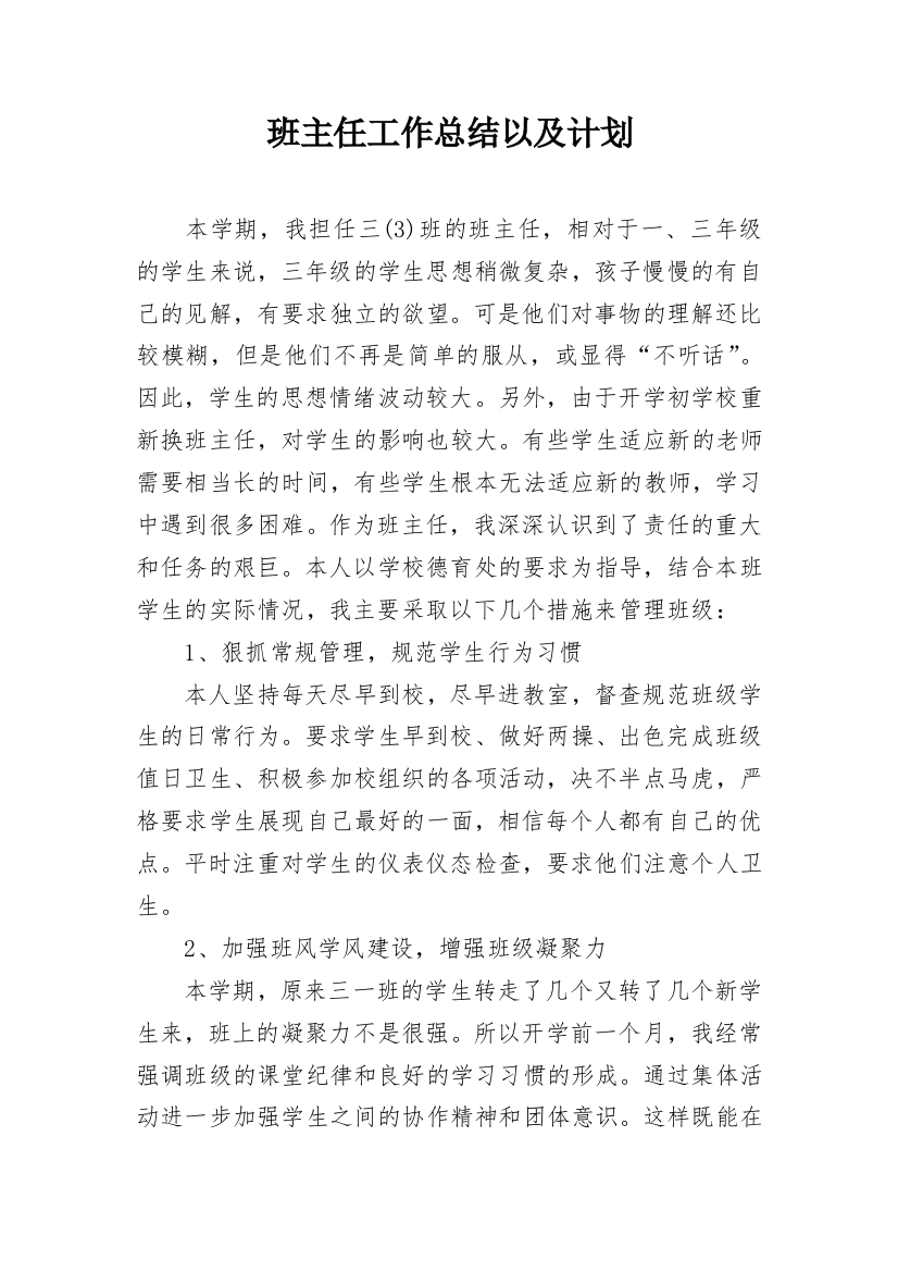 班主任工作总结以及计划