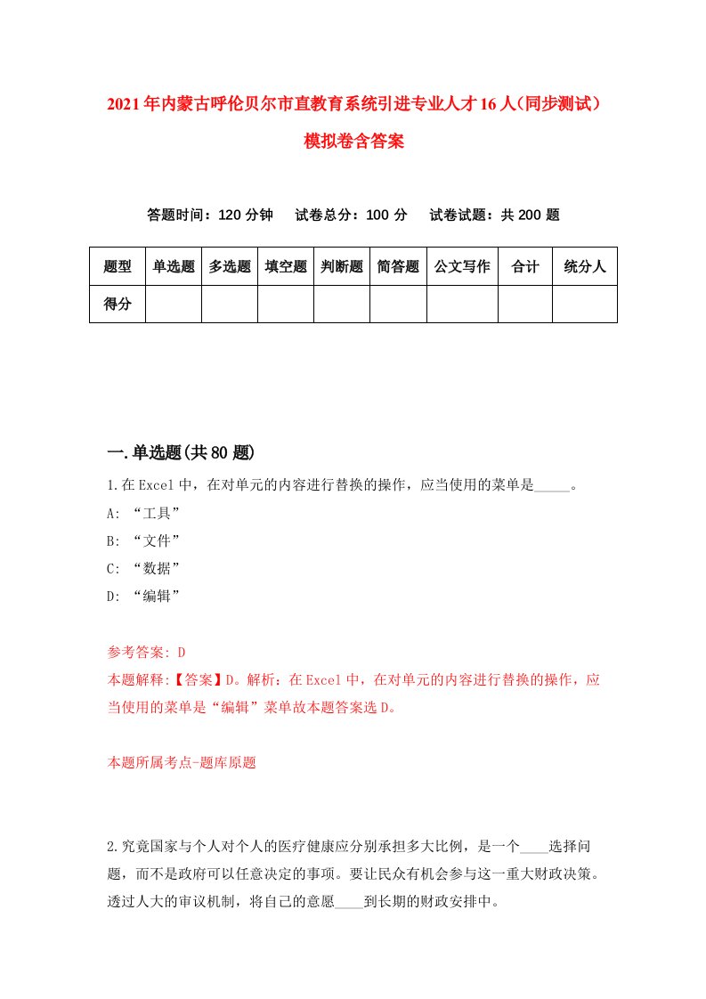 2021年内蒙古呼伦贝尔市直教育系统引进专业人才16人同步测试模拟卷含答案5