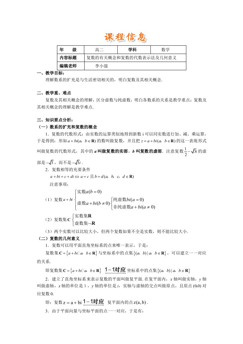 高二复数的有关概念和复数的代数表示法及几何意义