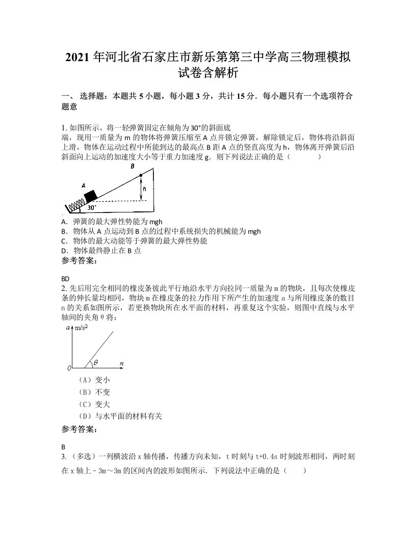 2021年河北省石家庄市新乐第第三中学高三物理模拟试卷含解析