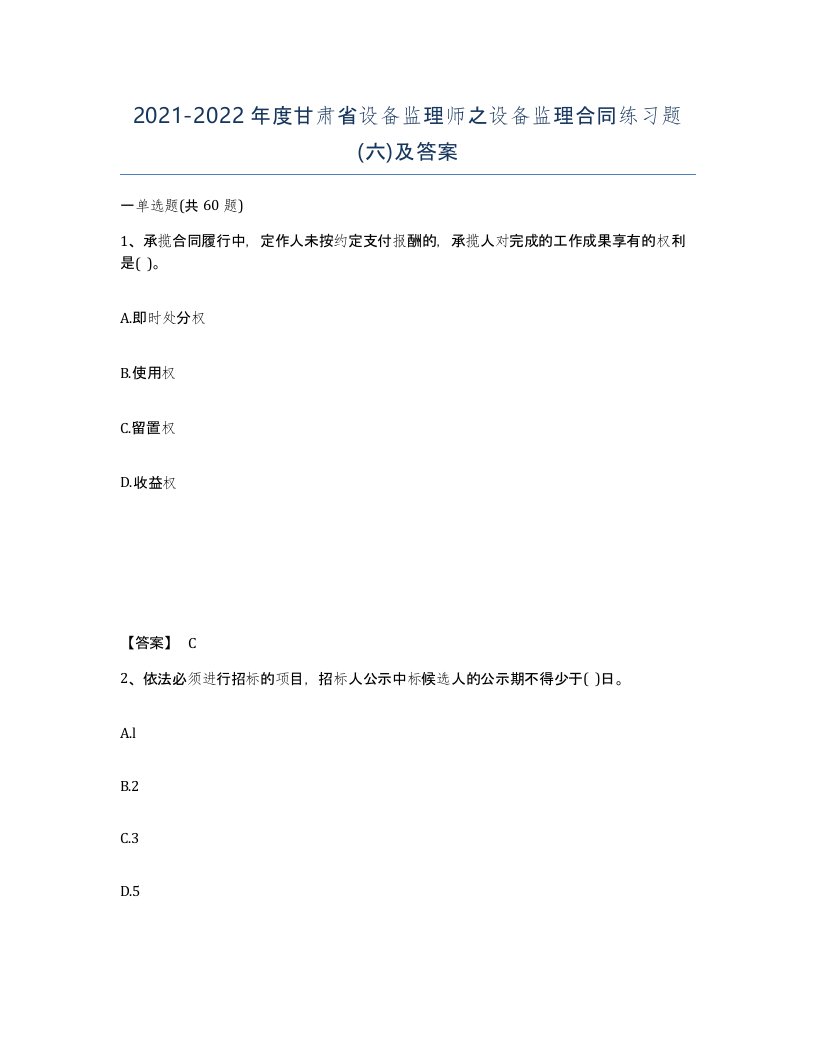 2021-2022年度甘肃省设备监理师之设备监理合同练习题六及答案