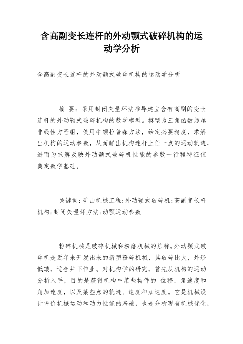 含高副变长连杆的外动颚式破碎机构的运动学分析