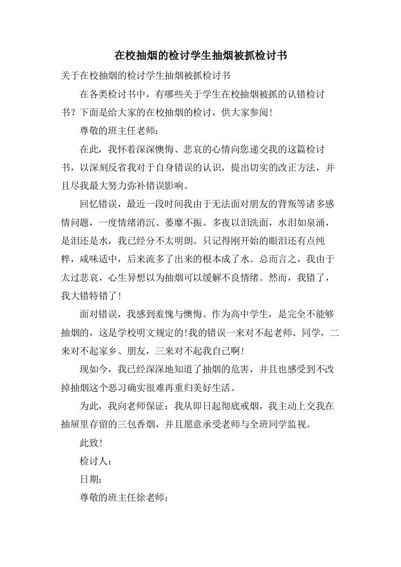 在校抽烟的检讨学生抽烟被抓检讨书