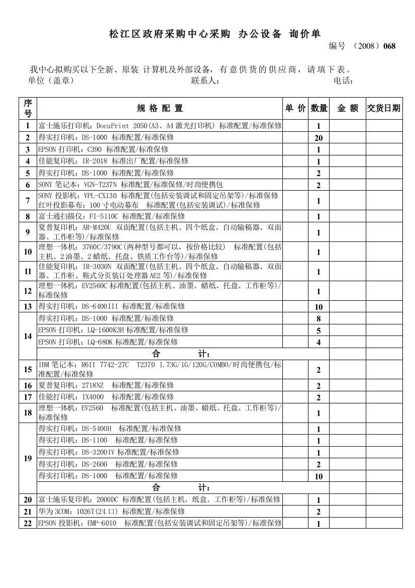 松江区政府采购中心采购办公设备询价单-松江区政府采购中心