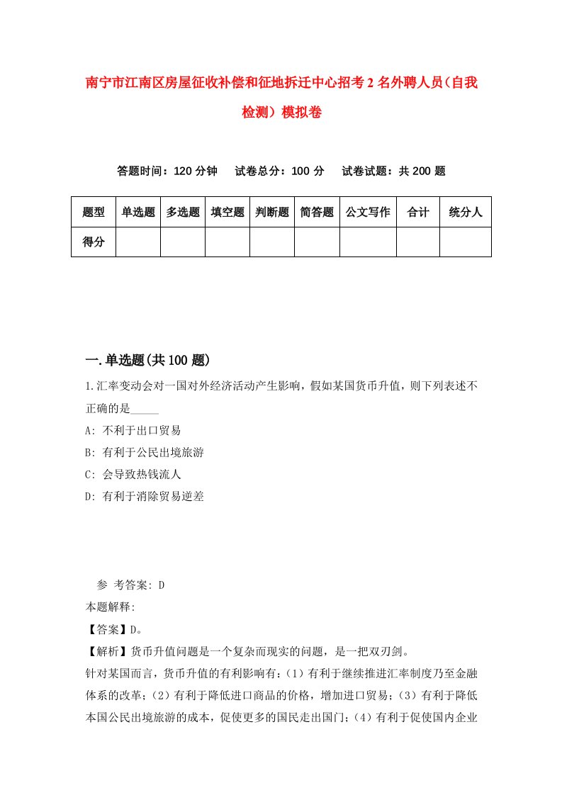 南宁市江南区房屋征收补偿和征地拆迁中心招考2名外聘人员自我检测模拟卷第1卷