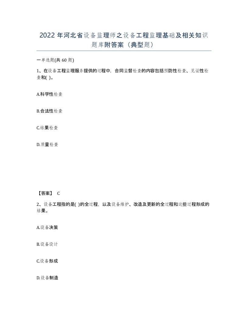 2022年河北省设备监理师之设备工程监理基础及相关知识题库附答案典型题