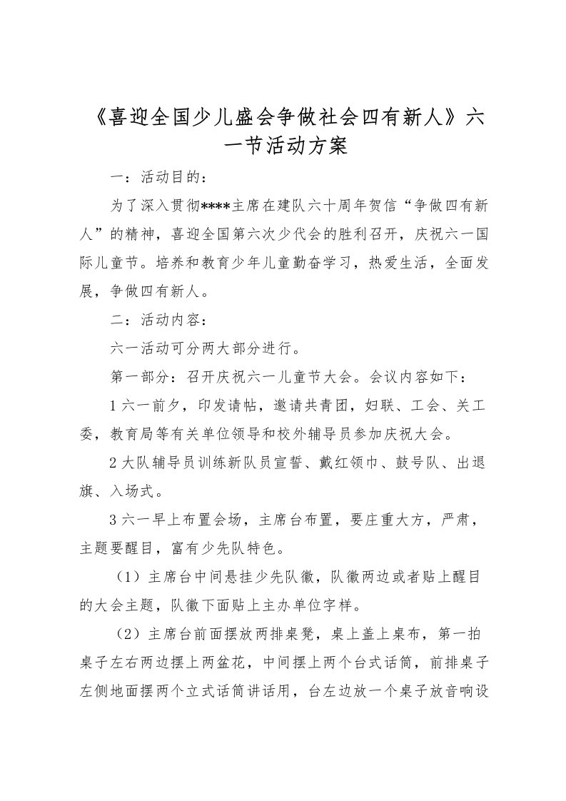 2022年《喜迎全国少儿盛会争做社会四有新人》六一节活动方案