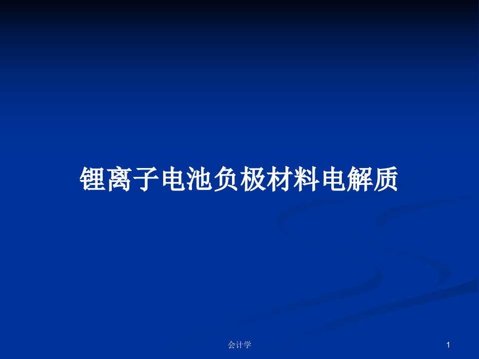 锂离子电池负极材料电解质PPT学习教案