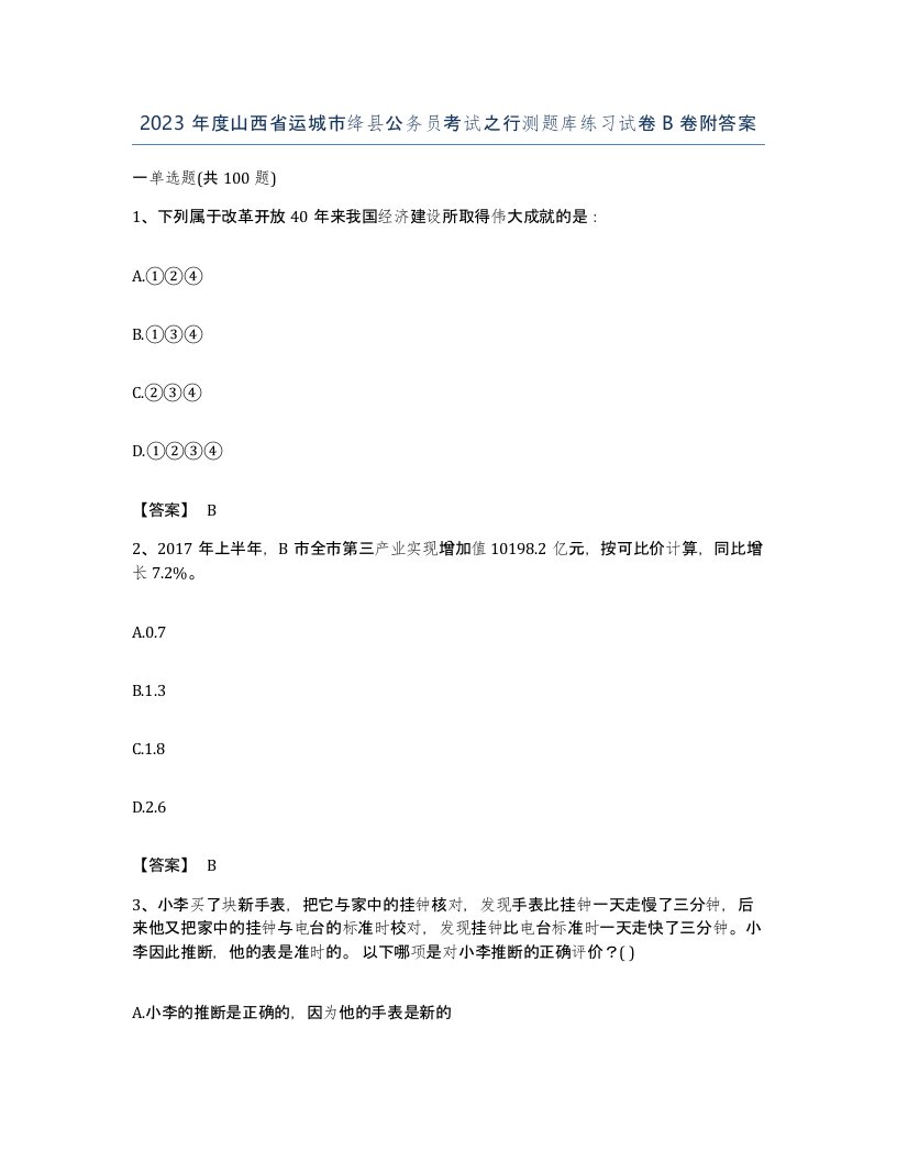 2023年度山西省运城市绛县公务员考试之行测题库练习试卷B卷附答案