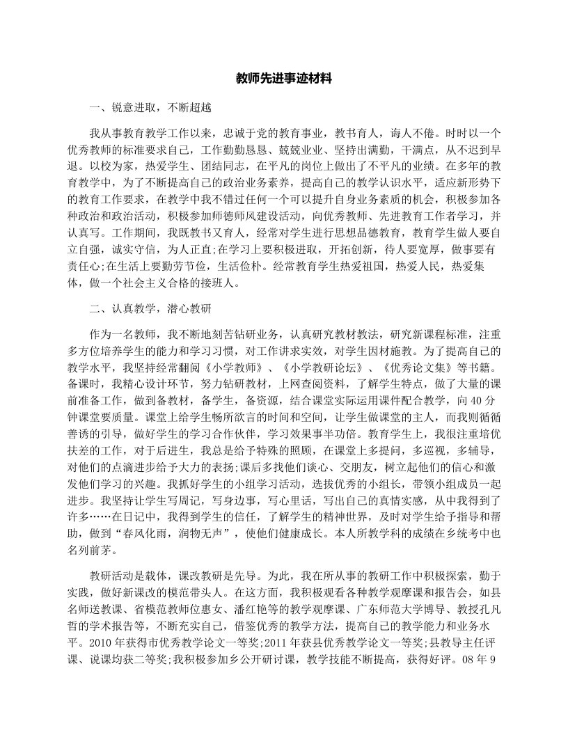 教师先进事迹材料