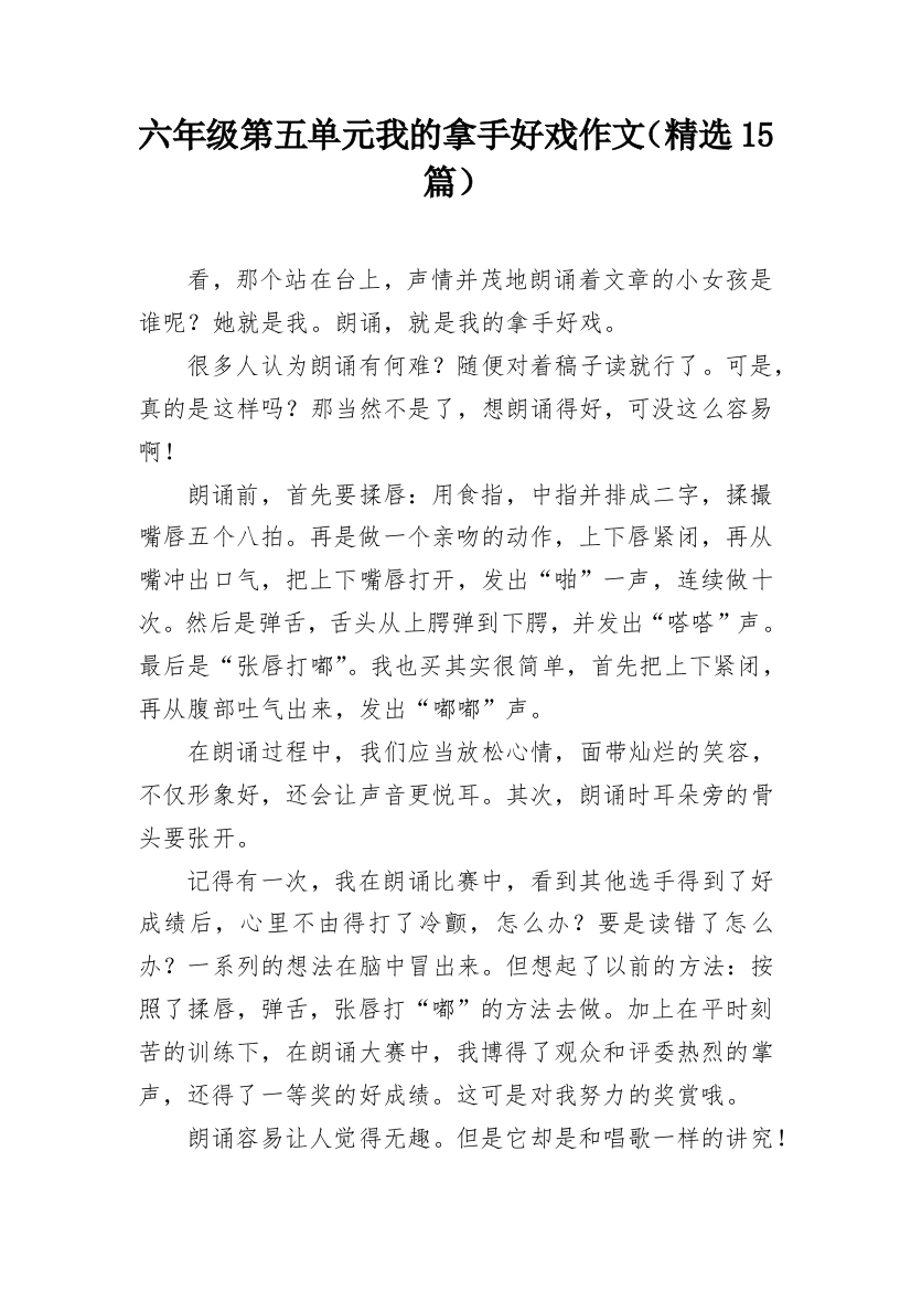 六年级第五单元我的拿手好戏作文（精选15篇）_1