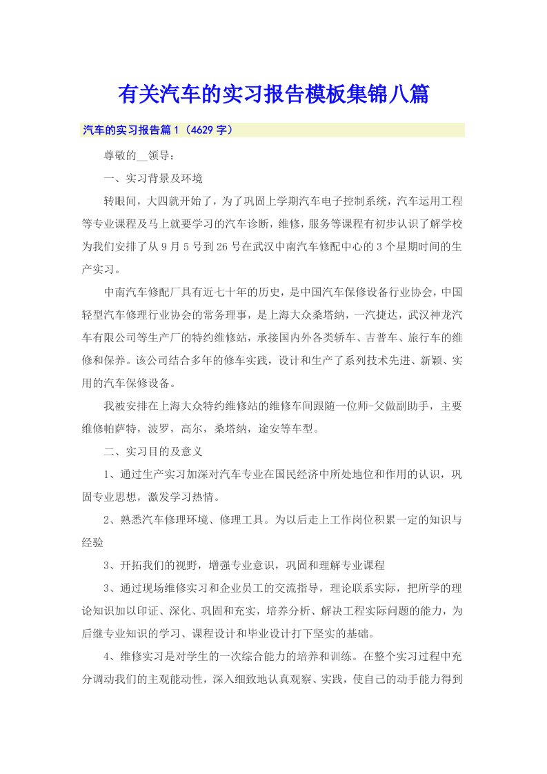 有关汽车的实习报告模板集锦八篇