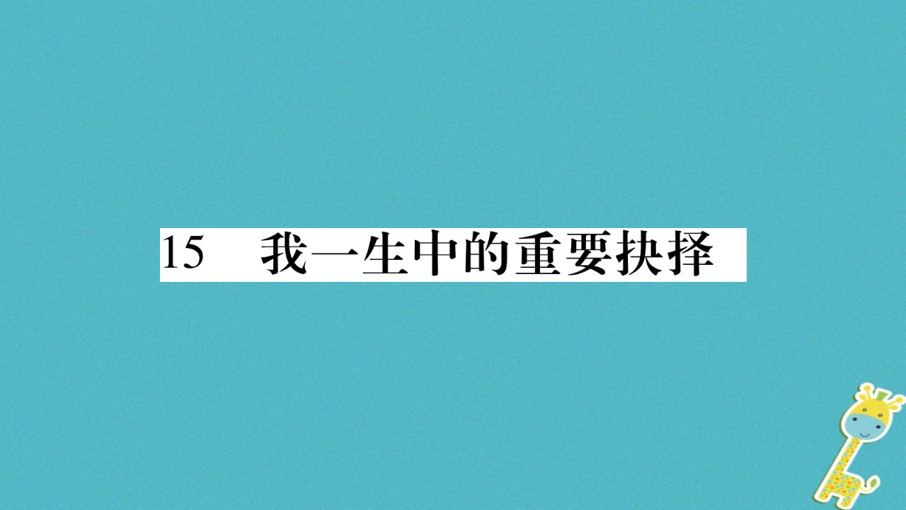 部编版八下语文15《我一生中的重要抉择》导学案