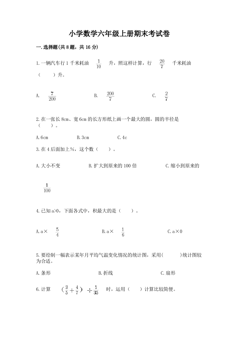 小学数学六年级上册期末考试卷及完整答案(各地真题)