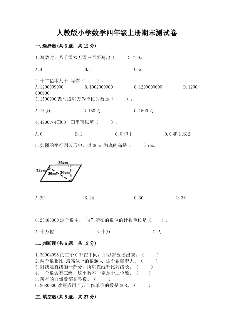 人教版小学数学四年级上册期末测试卷含完整答案【历年真题】