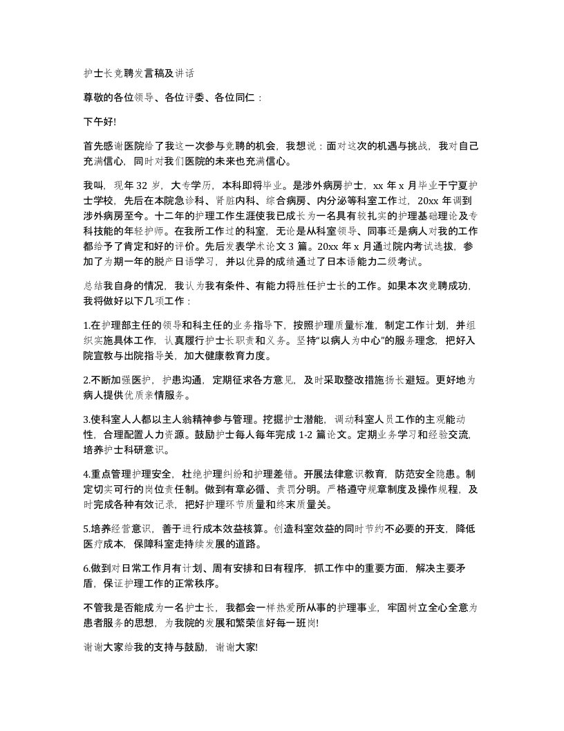 护士长竞聘发言稿及讲话