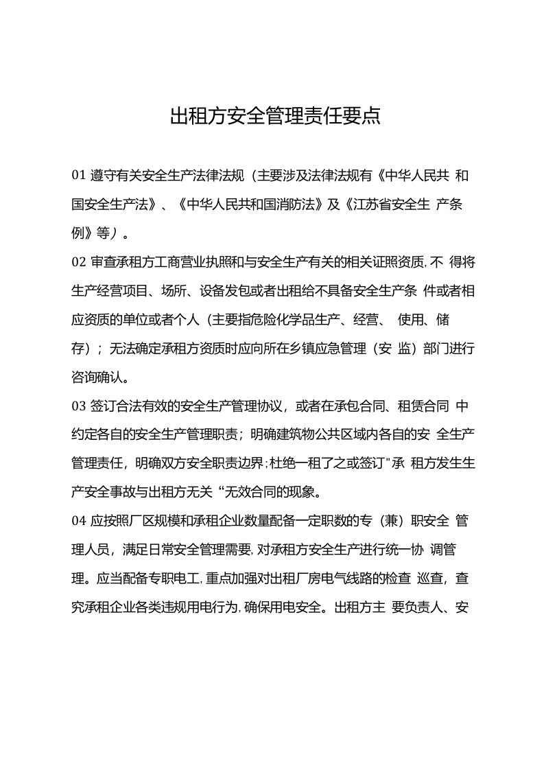 出租厂房安全管理注意事项