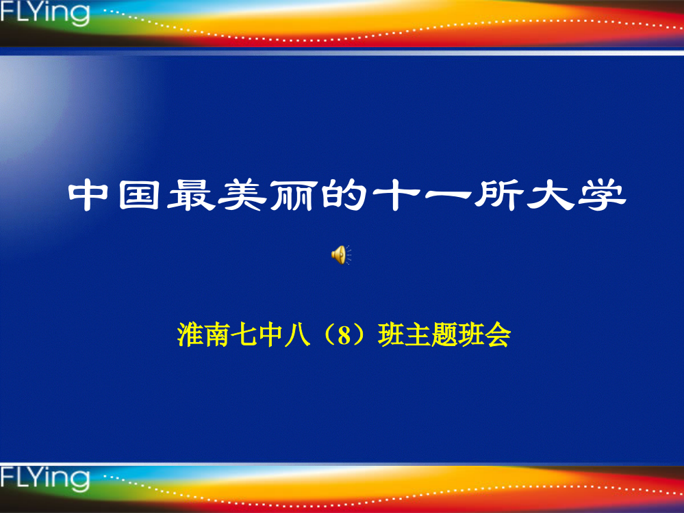 （中小学资料）中国最美丽的大学