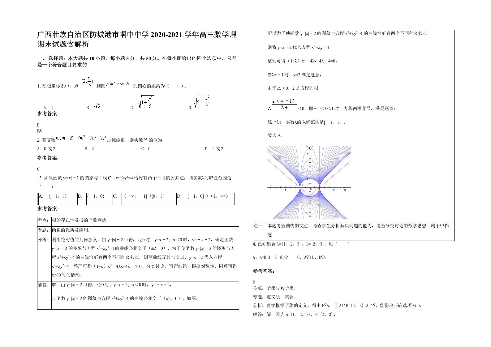 广西壮族自治区防城港市峒中中学2020-2021学年高三数学理期末试题含解析