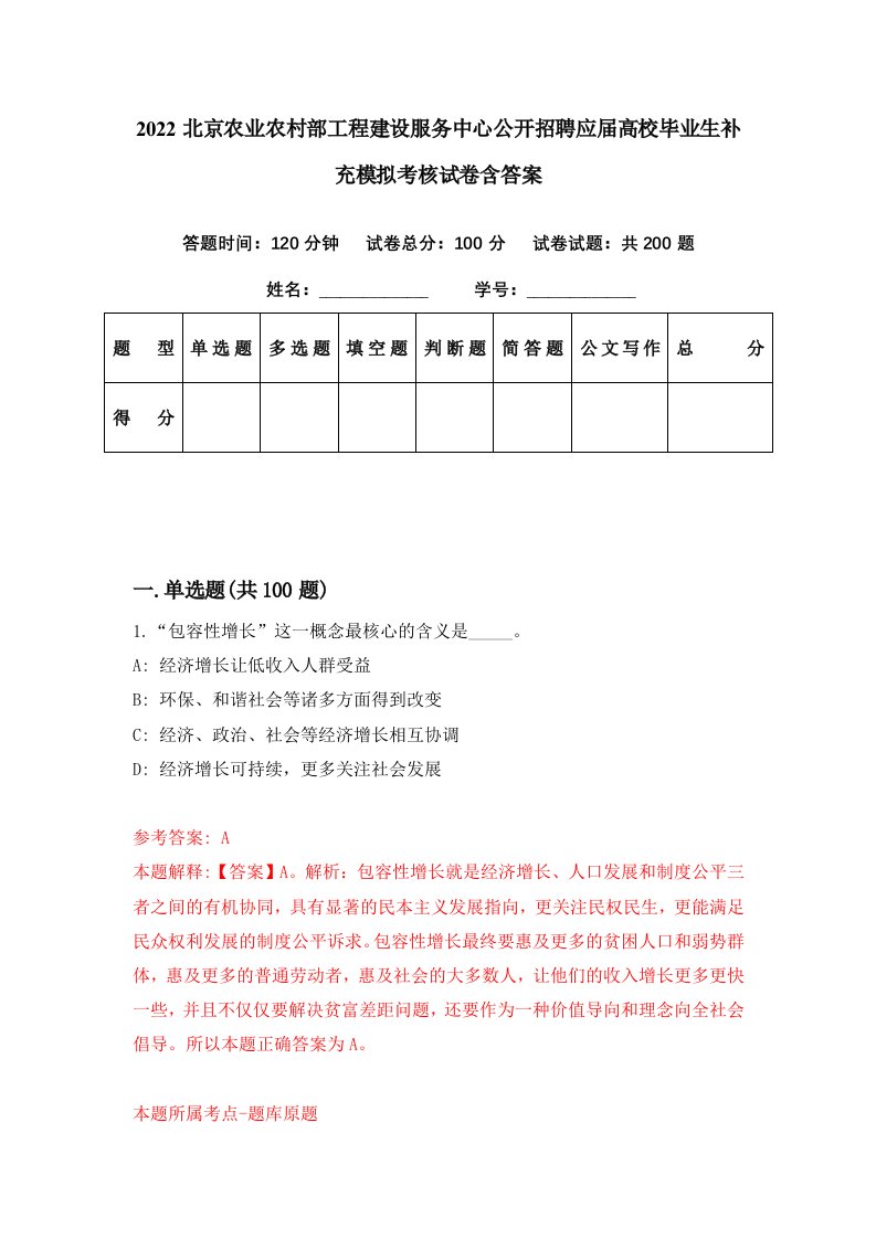 2022北京农业农村部工程建设服务中心公开招聘应届高校毕业生补充模拟考核试卷含答案7