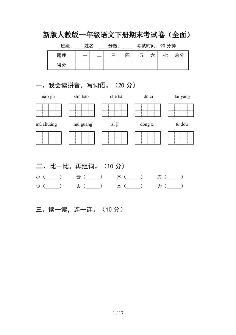 新版人教版一年级语文下册期末考试卷全面4套