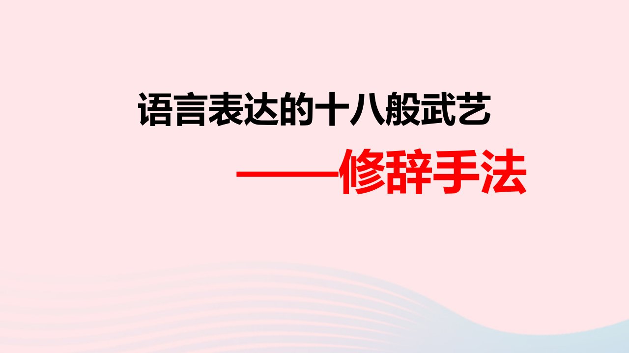 2023届高考语文复习修辞手法夸张对偶排比课件