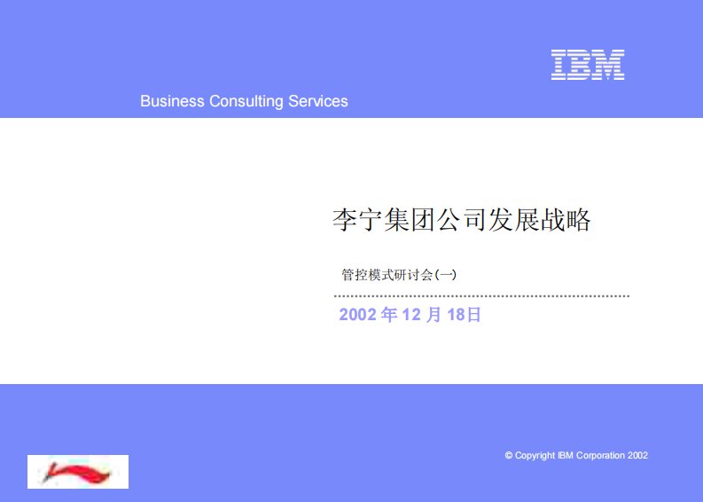 李宁发展战略-IBM