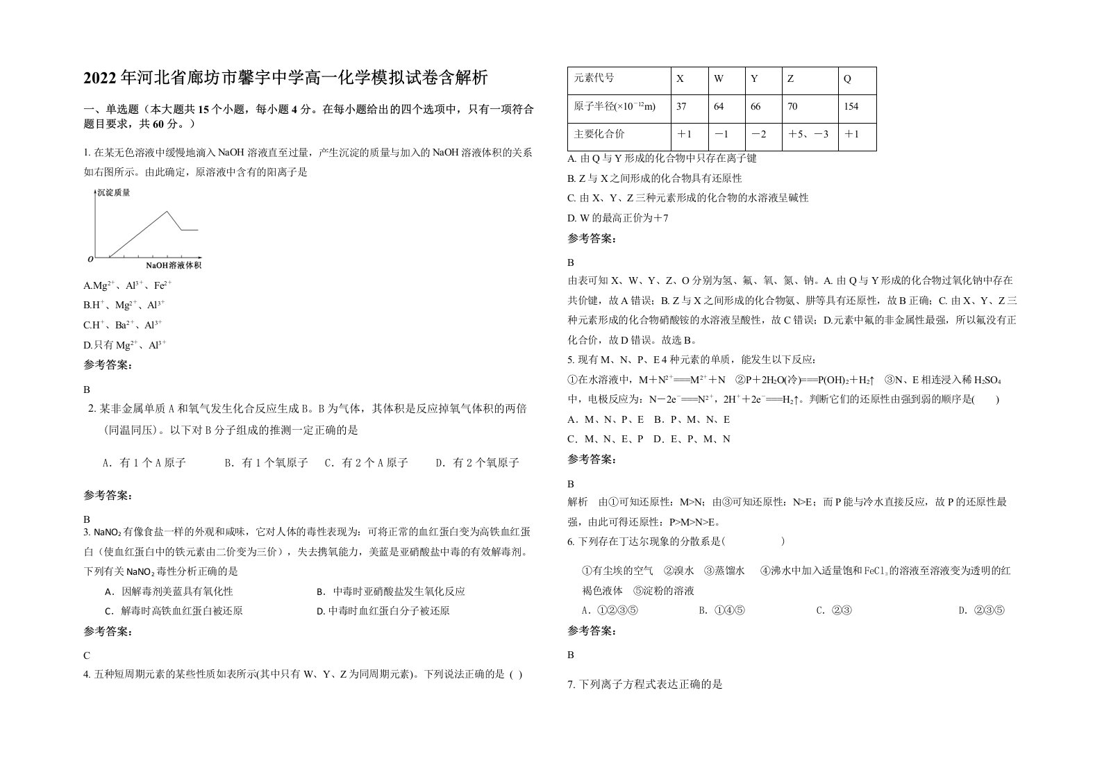 2022年河北省廊坊市馨宇中学高一化学模拟试卷含解析