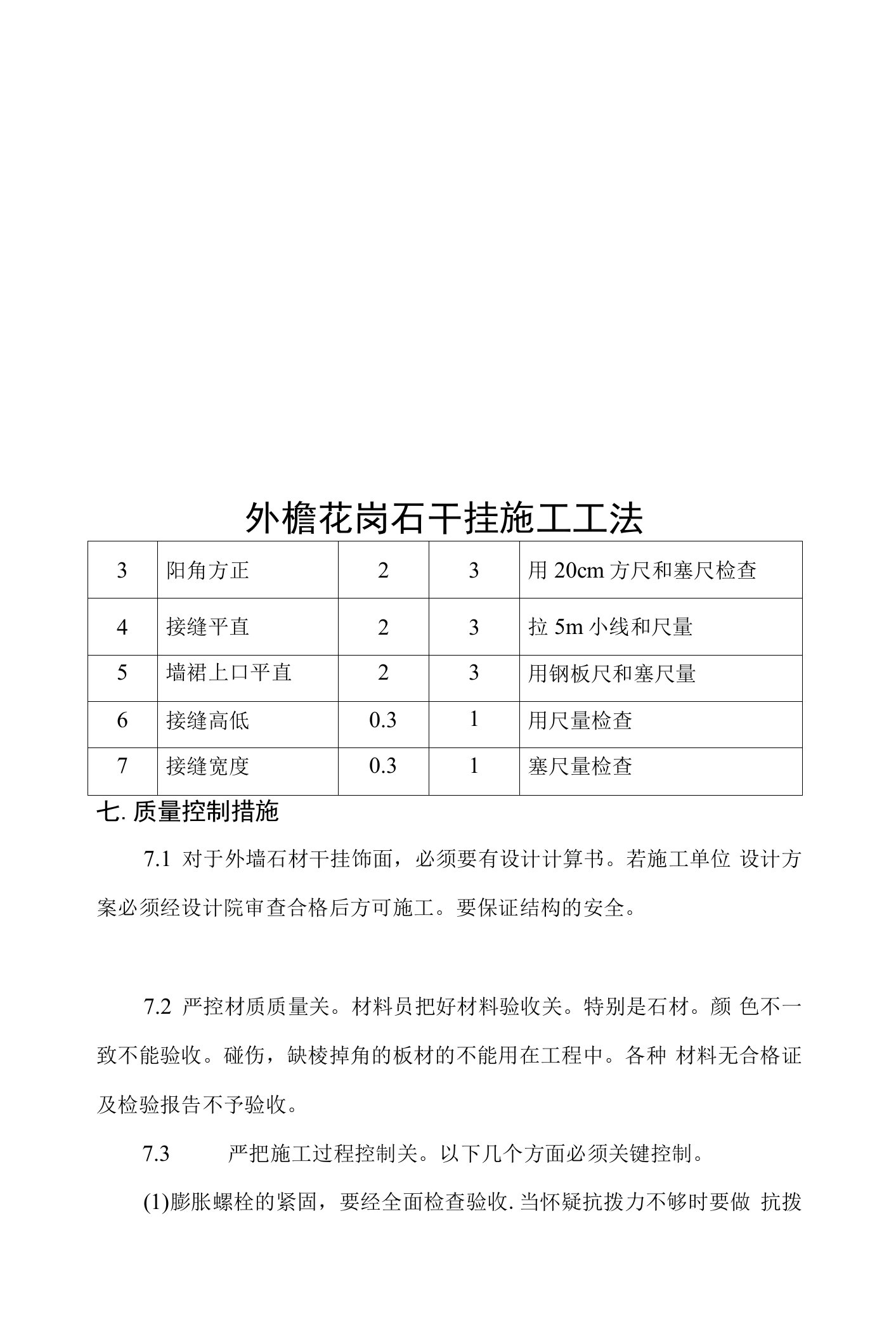 外檐花岗石干挂施工工法