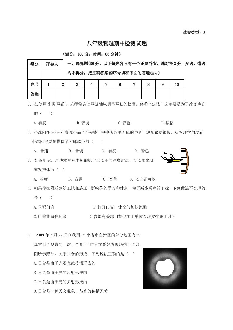 八年级物理上册期中质量检测试题