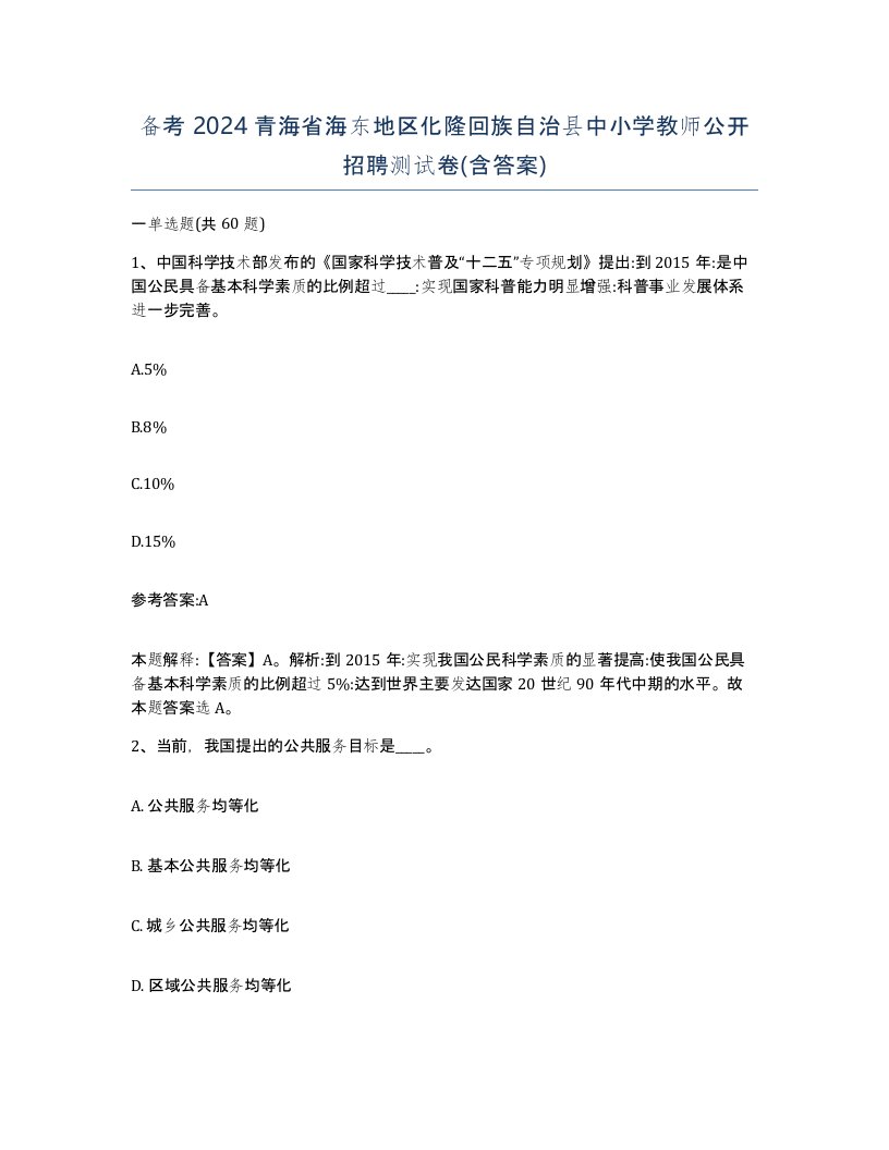 备考2024青海省海东地区化隆回族自治县中小学教师公开招聘测试卷含答案