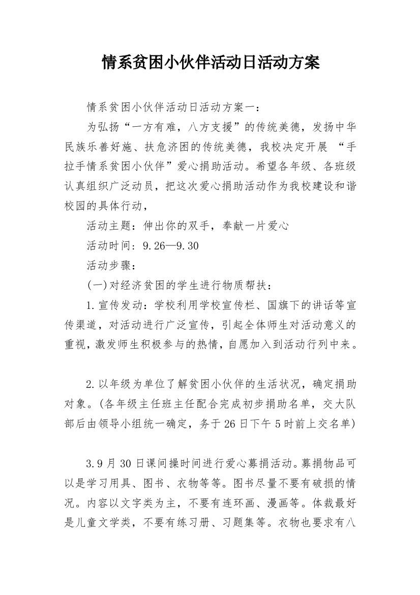 情系贫困小伙伴活动日活动方案