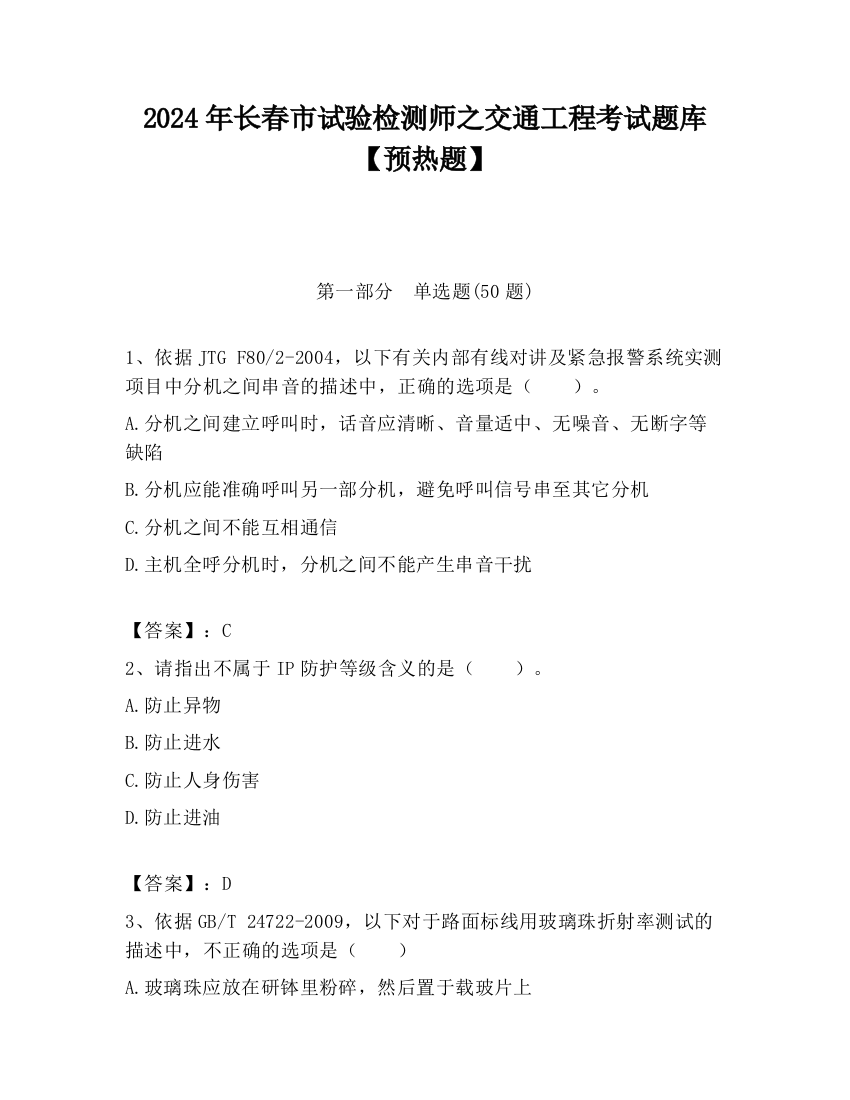 2024年长春市试验检测师之交通工程考试题库【预热题】