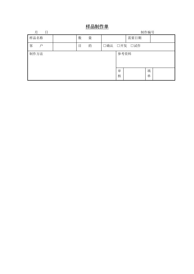 精品文档-样品制作单