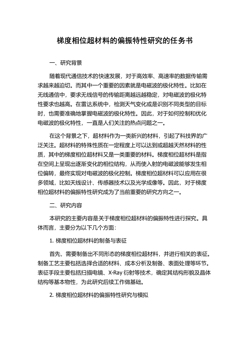 梯度相位超材料的偏振特性研究的任务书