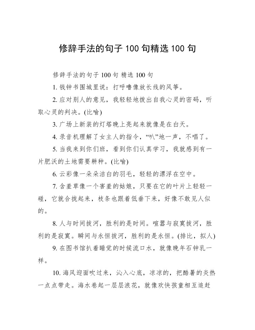 修辞手法的句子100句精选100句