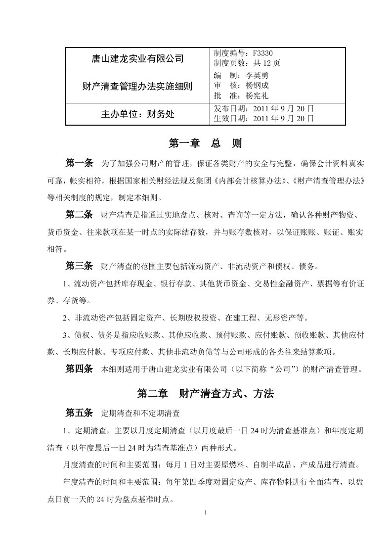 财产清查管理办法实施细则