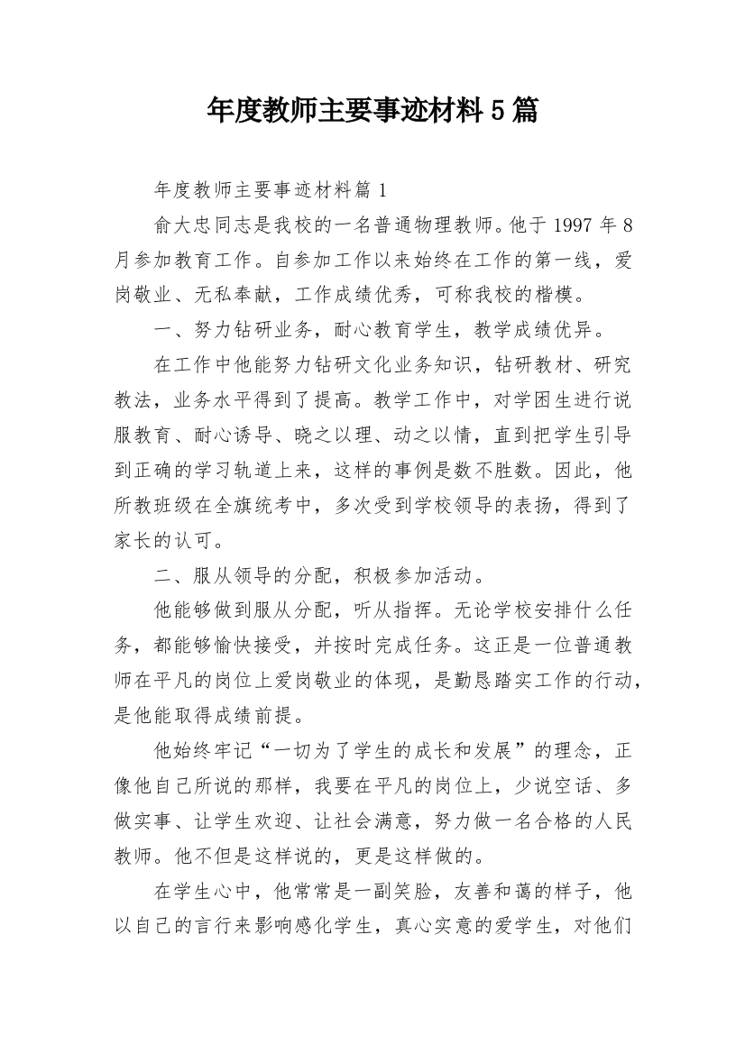 年度教师主要事迹材料5篇