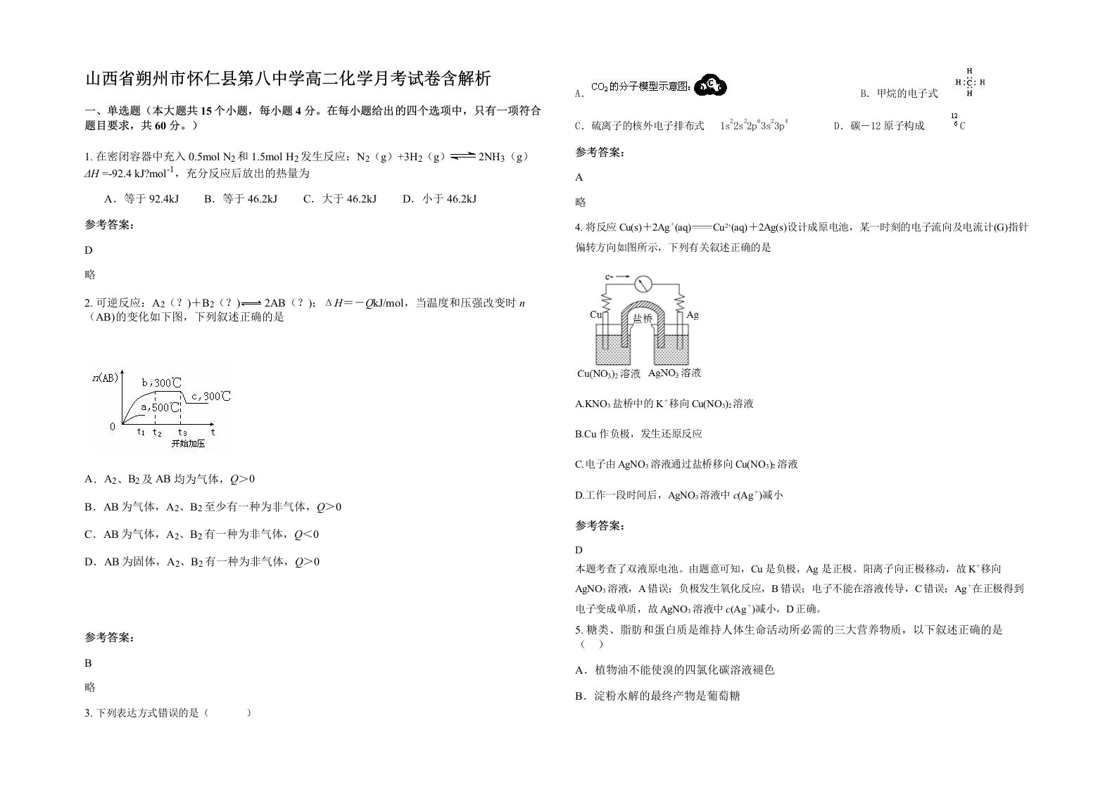 山西省朔州市怀仁县第八中学高二化学月考试卷含解析